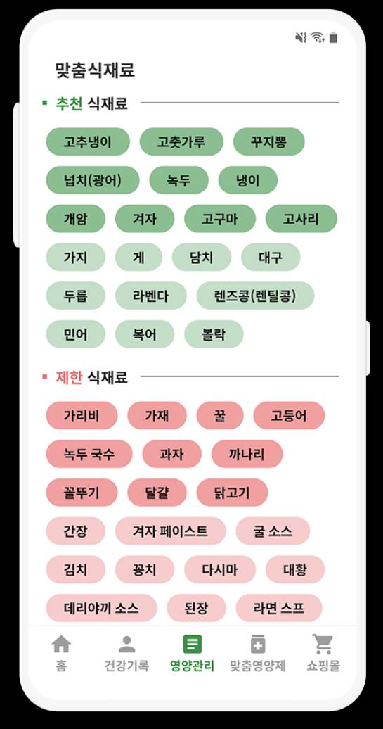 웰코치 앱 내 맞춤 식재료