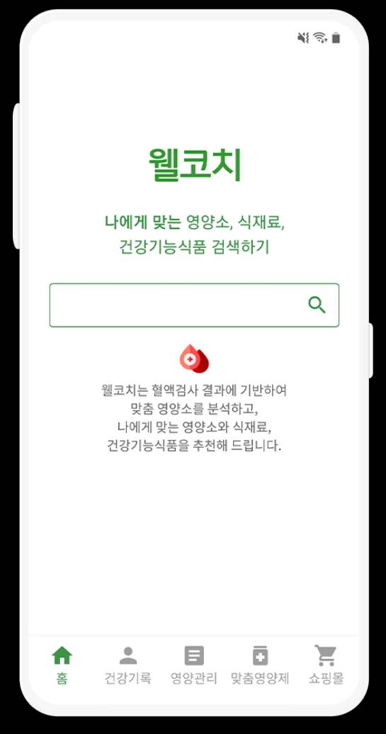 웰코치 앱 나만의 검색 스크린샷