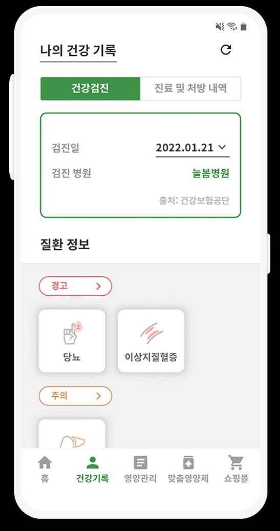 웰코치 앱 내 건강검진 결과 스크린샷